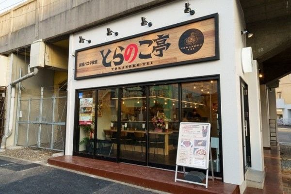 「とらのこ亭」外観（筆者撮影）