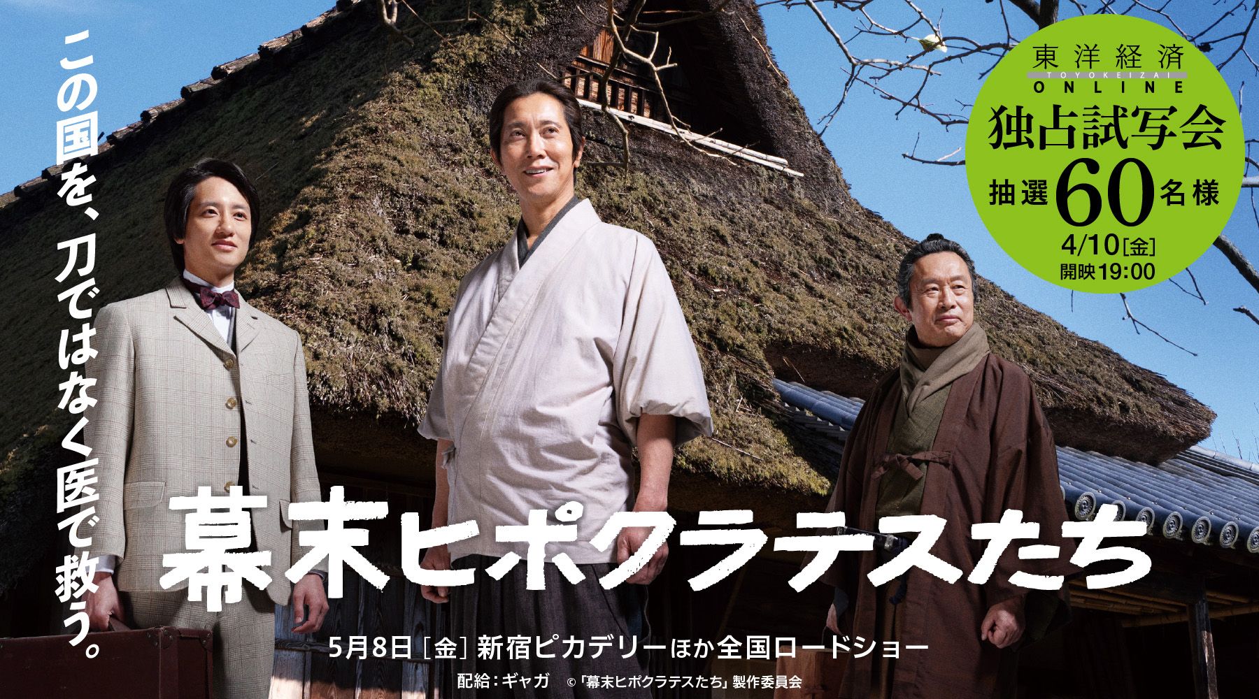 東洋経済オンライン『幕末ヒポクラテスたち』試写会 60名様ご招待