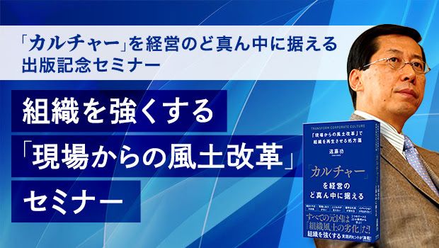 9月28日（水）19時より遠藤功氏の「組織を強くする『現場からの風土改革』セミナー」を開催します。詳しくはこちら