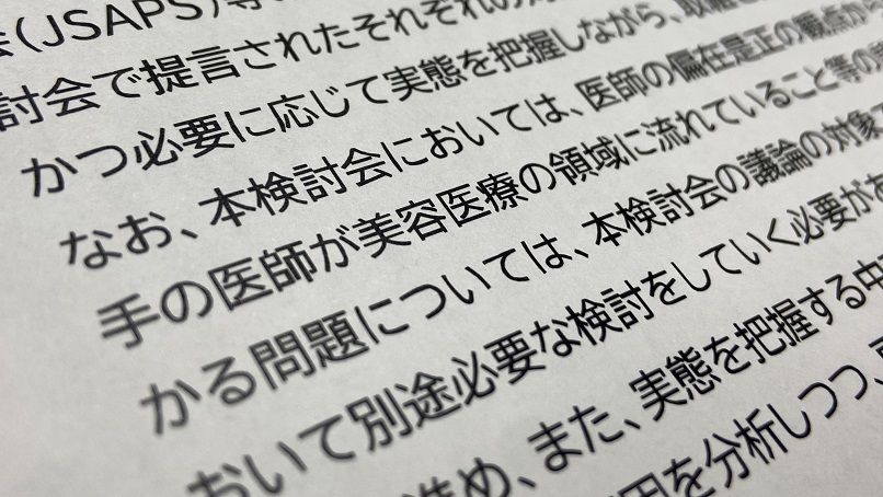 厚生労働省は、11月に行った「美容医療の適切な実施に関する検討会」の報告書案の中で、「直美」の存在について、「医師の偏在是正の観点からも、引き続き、厚生労働省において別途必要な検討をしていく必要がある」と記載した（編集部撮影）