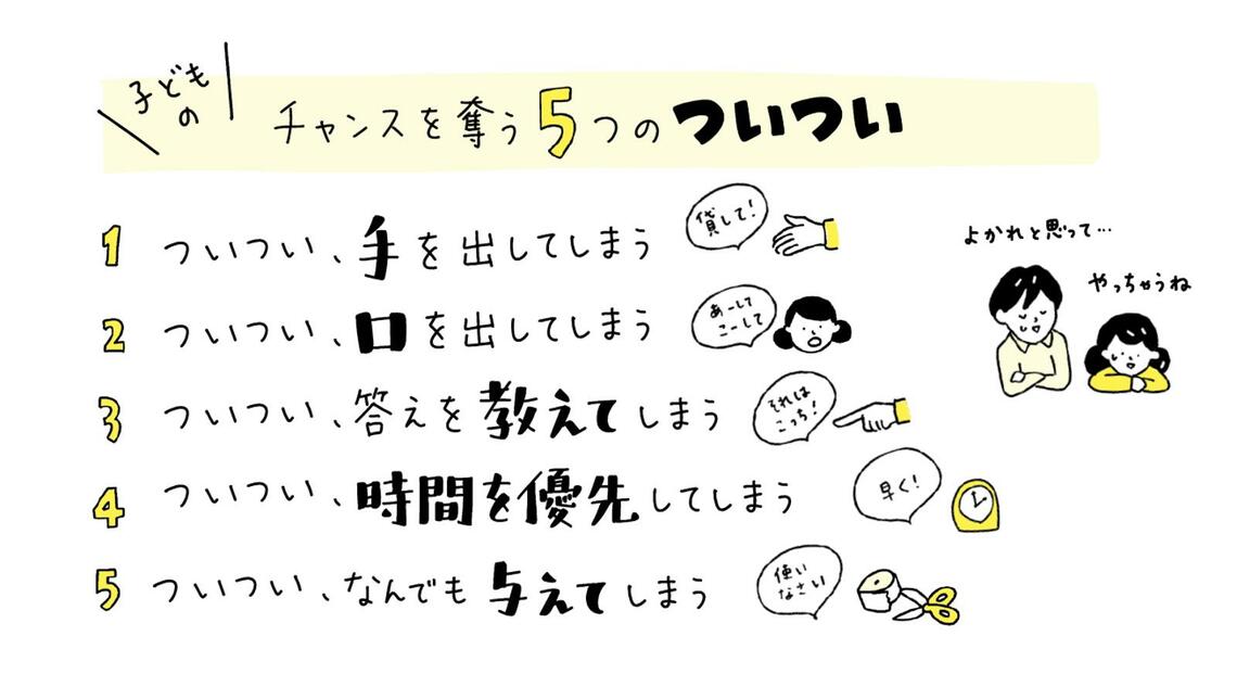 子どものチャンスを奪う5つの「ついつい」