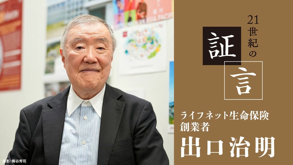 日本の生保業界は変化に適応できず､殻に閉じこもっていた／保険はもっとシンプルに安くできると確信した | 政治・経済・投資 | 東洋経済オンライン