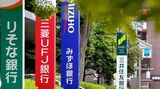 近年上昇が目立つ銀行（撮影：梅谷秀司）