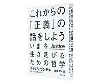 これからの「正義」の話をしよう いまを生き延びるための哲学 マイケル・サンデル著/鬼澤忍訳 ~計算を超えた最善の生き方を考える