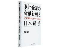 家計・企業の金融行動と日本経済 ミクロの構造変化とマクロへの波及 祝迫得夫著 ~資金・信用の需給変化を効率性、合理性から分析