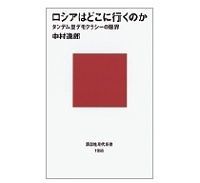 ロシアはどこに行くのか タンデム型デモクラシーの限界 中村逸郎著