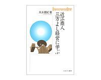 近江商人 三方よし経営に学ぶ 末永國紀著