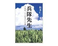 兵隊先生 沖縄戦、ある敗残兵の記録 松本仁一著 ~知られざる沖縄と日本兵の交流を描く