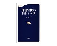財務官僚の出世と人事 岸宣仁著
