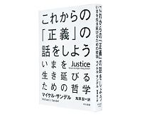 これからの「正義」の話をしよう　いまを生き延びるための哲学　マイケル・サンデル著／鬼澤忍訳　～計算を超えた最善の生き方を考える