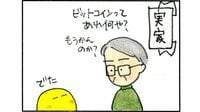 実家の父親も仮想通貨ビットコインに熱視線 猫も杓子もビットコインに注目だが…