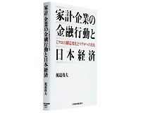 家計・企業の金融行動と日本経済　ミクロの構造変化とマクロへの波及　祝迫得夫著　～資金・信用の需給変化を効率性、合理性から分析