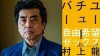 作家･村上龍が語る｢自由､希望､セックスを厭うな｣ 最新刊『ユーチューバー』に込められた秘密