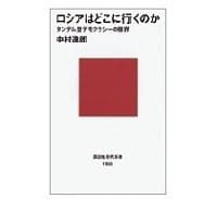 ロシアはどこに行くのか　タンデム型デモクラシーの限界　中村逸郎著