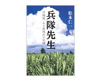 兵隊先生　沖縄戦、ある敗残兵の記録　松本仁一著　～知られざる沖縄と日本兵の交流を描く