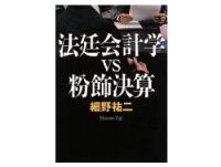 法廷会計学ＶＳ粉飾決算　細野祐二著
