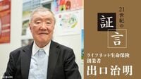 日本の生保業界は変化に適応できず､殻に閉じこもっていた／保険はもっとシンプルに安くできると確信した