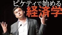ピケティが指摘するアベノミクスの弱点 いま世界が最も注目する経済学者の肉声