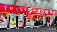 家族3人｢2772円｣で満腹に…京都北白川｢ラーメン魁力屋｣で"懐かしの味"に歓喜する夜　背脂入りでも"あっさり"の魅力とは