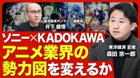 【ソニーがKADOKAWA買収か】沸騰するアニメ…