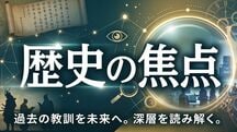 歴史の焦点