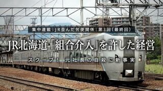 スクープ！ 元社長の自殺に新事実　JR北海道 ｢組合介入｣を許した経営 集中連載JR歪んだ労使関係（3）（最終回）