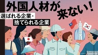 外国人材が来ない！ 選ばれる企業・捨てられる企業