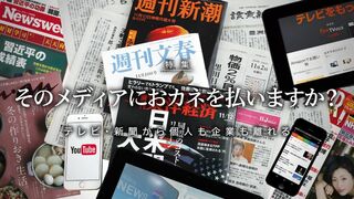 そのメディアにおカネを払いますか？ テレビ・新聞から個人も企業も離れる