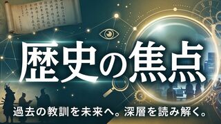 歴史の焦点