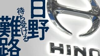 日野 待ち受ける難路 エンジン不正から立ち直れるか