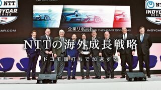 ドコモ頭打ちで加速する NTTの海外成長戦略 海外売上高を23年度までに３割増へ