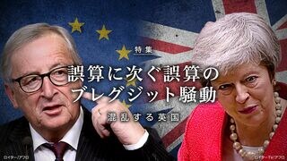 誤算に次ぐ誤算のブレグジット騒動 混乱する英国