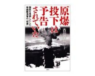 原爆投下は予告されていた　古川愛哲著