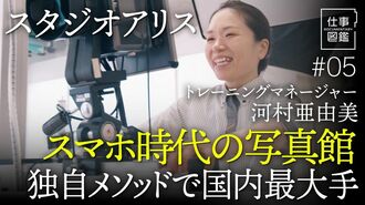 【独自メソッドで国内最大手】スタジオアリ…