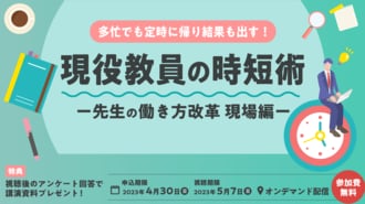 ｢先生の働き方改革～現場編～｣ウェビナーをオンデマンドで配信中！お申し込みは4/30（日）まで