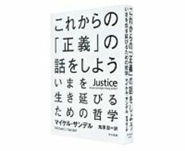 これからの「正義」の話をしよう いまを生き延びるための哲学 マイケル・サンデル著／鬼澤忍訳 ～計算を超えた最善の生き方を考える | 読書 |  東洋経済オンライン