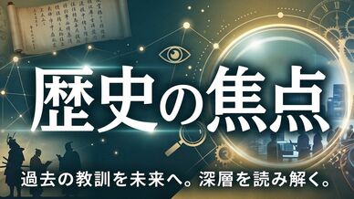 歴史の焦点