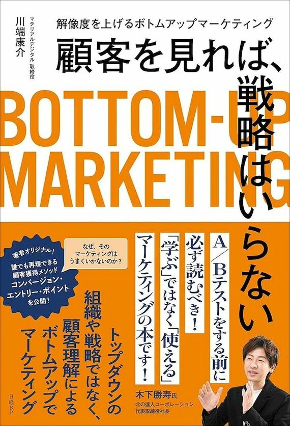 『顧客を見れば、戦略はいらない 解像度を上げるボトムアップマーケティング』書影