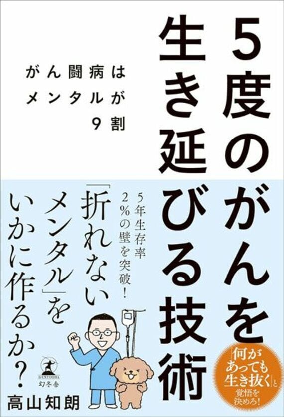 5度のがんを生き延びる技術 がん闘病はメンタルが9割