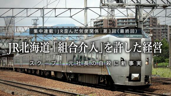 スクープ！ 元社長の自殺に新事実　JR北海道 ｢組合介入｣を許した経営