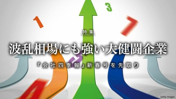 波乱相場にも強い大健闘企業