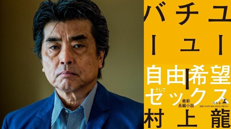 画像 | 作家・村上龍が語る｢自由､希望､セックスを厭うな｣ 最新刊