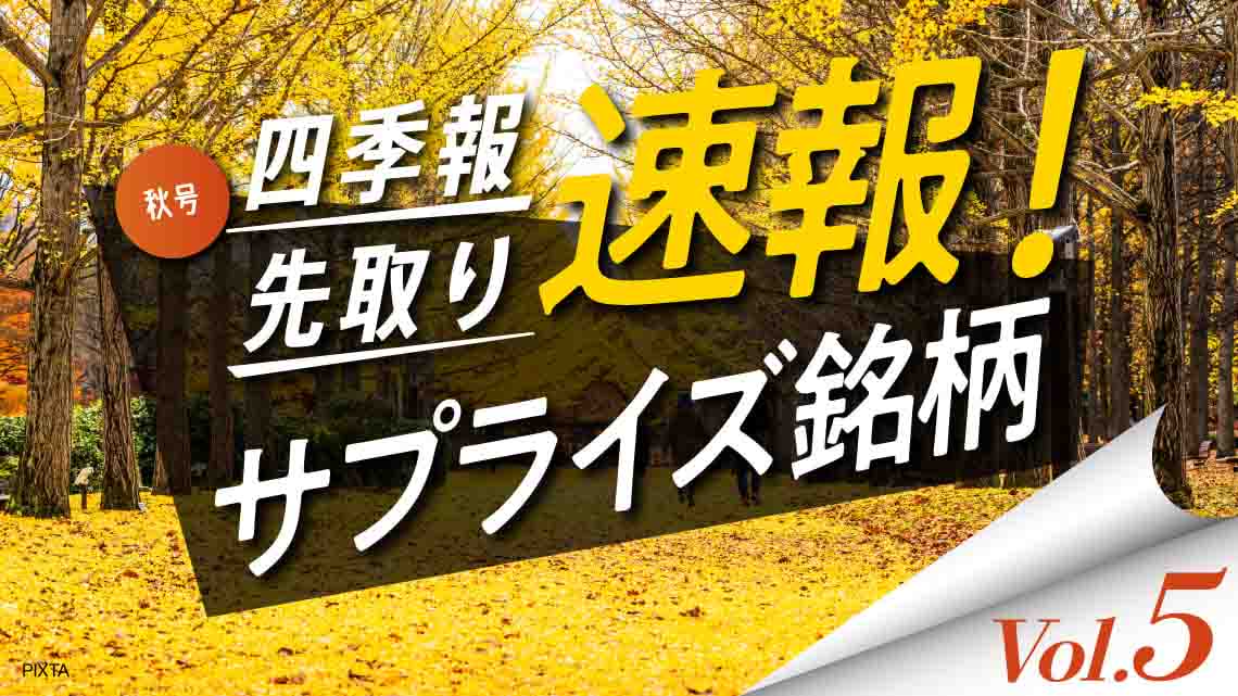 サプライズ⑤ ｢秋号｣で強気の