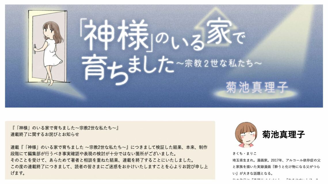 集英社のウェブメディア「よみタイ」で掲載されていた漫画「『神様』のいる家で育ちました～宗教2世な私たち～」は2022年3月に連載中止となった