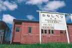 上砂川駅跡にある「悲別」の駅名標