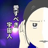 「僕は加害者で被害者です。」作者の「愛すべき宇宙人」さん。夫と娘、息子と暮らす。女系家族で育ったため、男児の生態に衝撃を受け、5年前から「愛すべき宇宙人」（息子のこと）のペンネームで漫画を描き始めた。インスタフォロワー数7万人