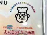 ​​メニューにも“おじさん”発見！ 「トンネルをすぎるとそこはおぐらの街」とあるのはかつてよく流れていたおぐらのローカルCMのキャッチフレーズ。“宮崎平野”と呼ばれるほどフラットな宮崎に行くのにトンネルは通らないが、おそらく『雪国』のパロディCMなのだろう（撮影：横田ちえ）​ 