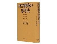 経営戦略の思考法 時間展開・相互作用・ダイナミクス 沼上幹著 ~その本質を体系的にわかりやすく論じる