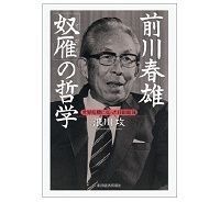 前川春雄 「奴雁」の哲学 世界危機に克った日銀総裁 /浪川攻著 ~未知の領域への政策こそ「奴雁(どがん)の哲学」の本領