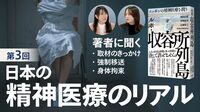 日本の精神医療が抱えている重大な問題【動画】 実態に迫った『ルポ･収容所列島』著者たちに聞く
